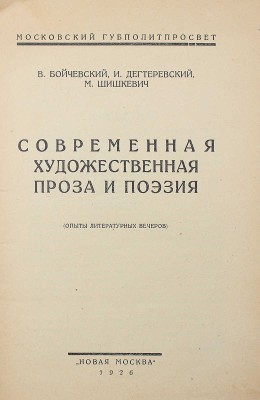 [Собрание В.Г. Лидина]. Бойчевский В., Дегтеревский И., Шишкевич М. Современная художественная проза и поэзия (опыты литературных вечеров). М.: Новая Москва, 1926.